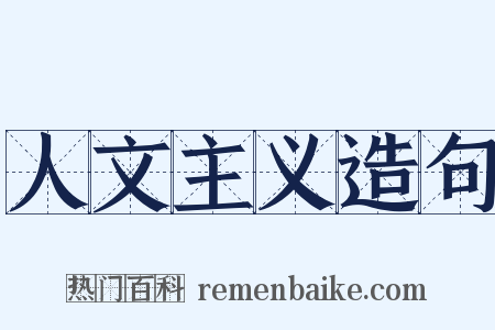 人文主义造句是什么意思的图片